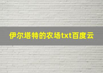 伊尔塔特的农场txt百度云