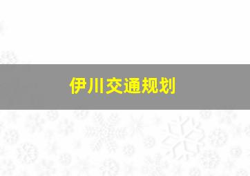 伊川交通规划