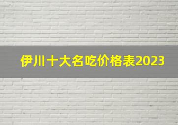 伊川十大名吃价格表2023