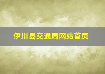 伊川县交通局网站首页