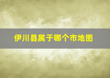 伊川县属于哪个市地图