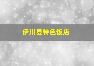 伊川县特色饭店