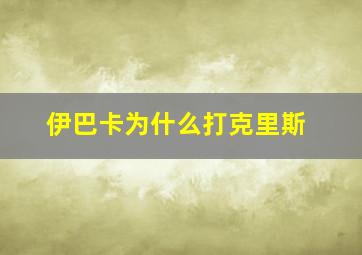 伊巴卡为什么打克里斯