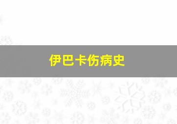 伊巴卡伤病史