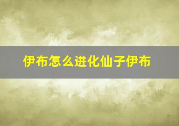 伊布怎么进化仙子伊布