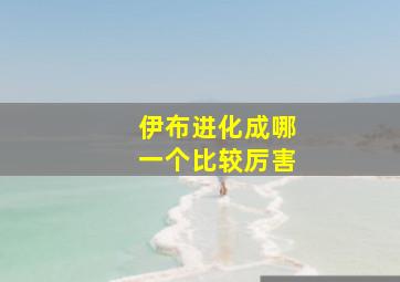 伊布进化成哪一个比较厉害