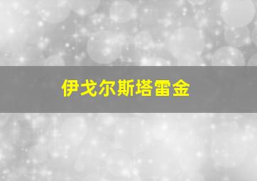 伊戈尔斯塔雷金