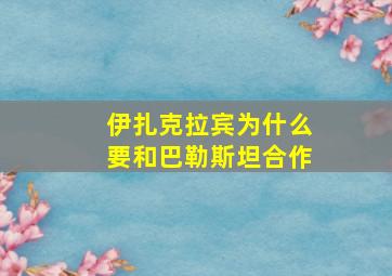 伊扎克拉宾为什么要和巴勒斯坦合作