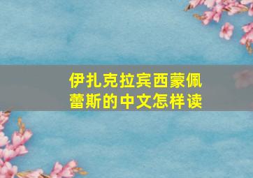 伊扎克拉宾西蒙佩蕾斯的中文怎样读