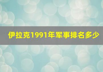 伊拉克1991年军事排名多少