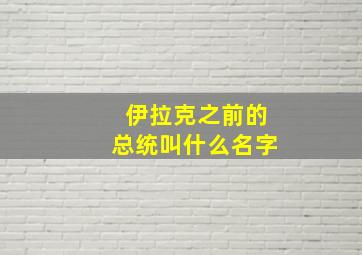 伊拉克之前的总统叫什么名字