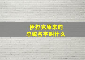 伊拉克原来的总统名字叫什么