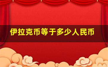 伊拉克币等于多少人民币