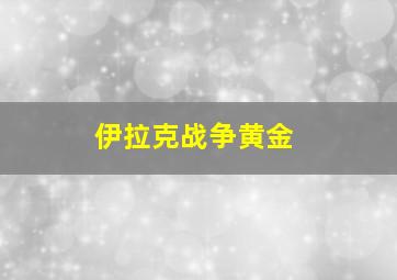 伊拉克战争黄金