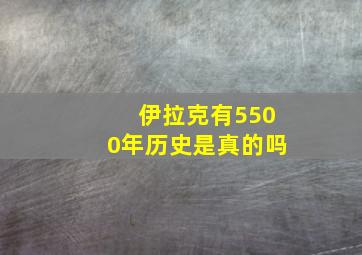 伊拉克有5500年历史是真的吗