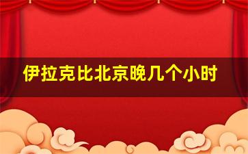 伊拉克比北京晚几个小时