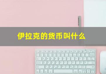 伊拉克的货币叫什么