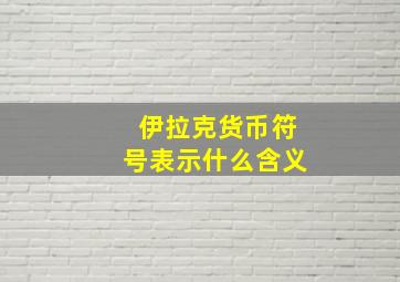 伊拉克货币符号表示什么含义