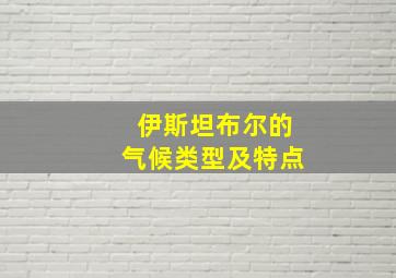 伊斯坦布尔的气候类型及特点