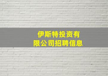 伊斯特投资有限公司招聘信息