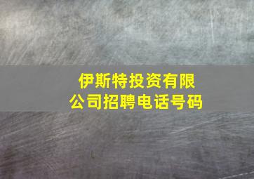 伊斯特投资有限公司招聘电话号码