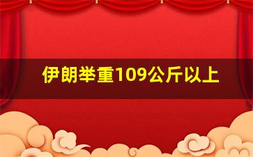 伊朗举重109公斤以上