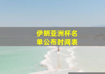 伊朗亚洲杯名单公布时间表