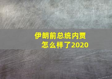 伊朗前总统内贾怎么样了2020