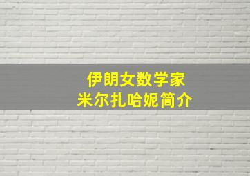 伊朗女数学家米尔扎哈妮简介