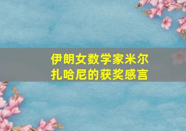 伊朗女数学家米尔扎哈尼的获奖感言