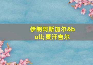 伊朗阿斯加尔•贾汗吉尔