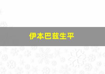 伊本巴兹生平