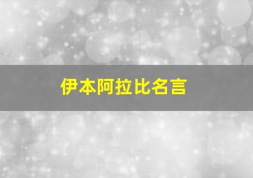 伊本阿拉比名言