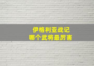 伊格利亚战记哪个武将最厉害