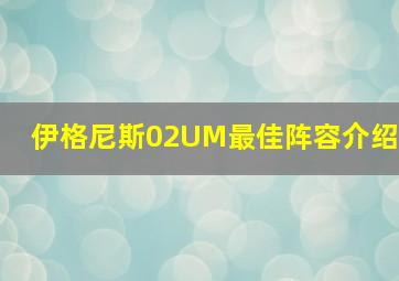 伊格尼斯02UM最佳阵容介绍