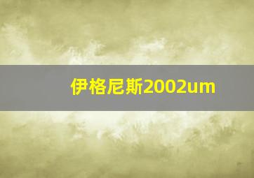 伊格尼斯2002um