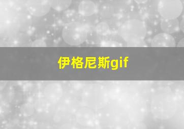 伊格尼斯gif