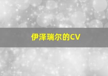 伊泽瑞尔的CV