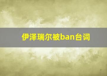 伊泽瑞尔被ban台词