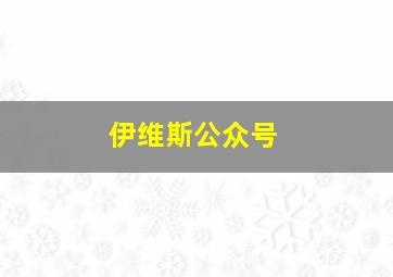 伊维斯公众号