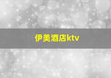 伊美酒店ktv