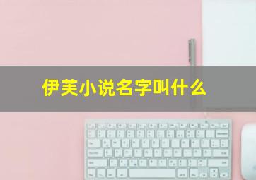 伊芙小说名字叫什么