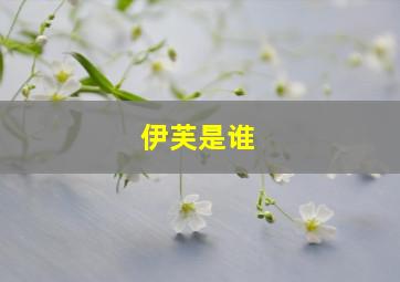 伊芙是谁