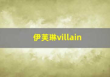 伊芙琳villain