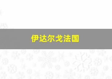 伊达尔戈法国