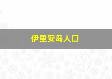 伊里安岛人口