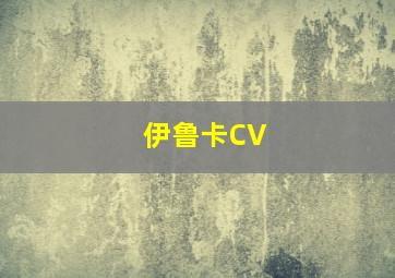 伊鲁卡CV