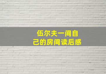 伍尔夫一间自己的房间读后感