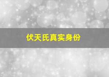 伏天氏真实身份