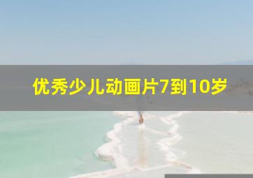 优秀少儿动画片7到10岁